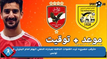 «ترقب حصري» تردد القنوات الناقلة لمباراة الأهلي اليوم أمام البنزرتي في تونس